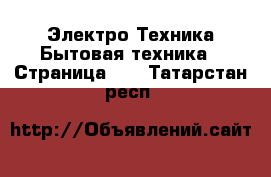 Электро-Техника Бытовая техника - Страница 12 . Татарстан респ.